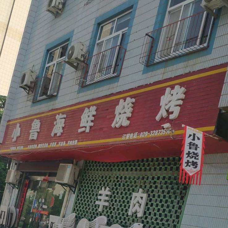小鲁海鲜烧烤