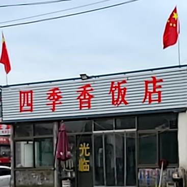 四季域香饭店(S313店)