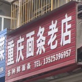 重庆面条老店(五一路店)