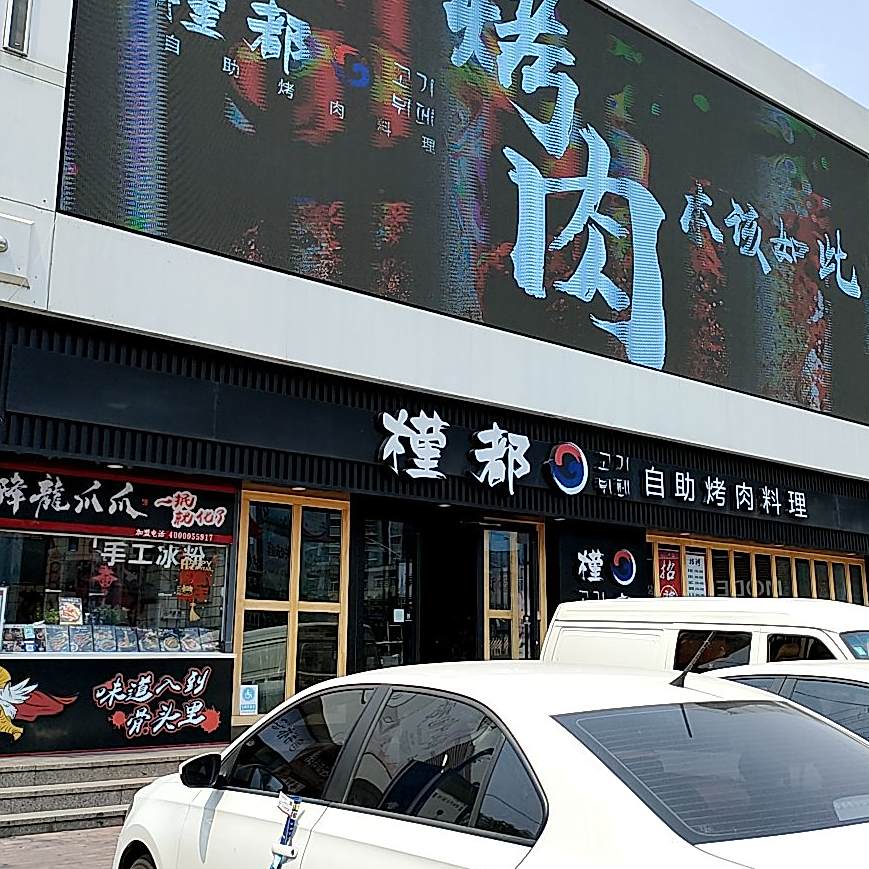槿都自助烤肉料理(诸城店)