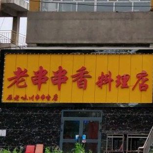 老味川串串香香(北子午路店)