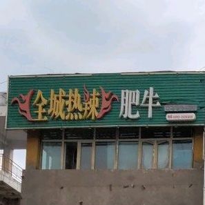 全城热辣一肥牛(北子午路店)