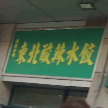 东北真功夫饺子馆(奥园店)