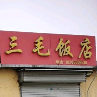 三毛饭店(人民路店)