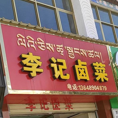 李记卤菜(纳金西路店)