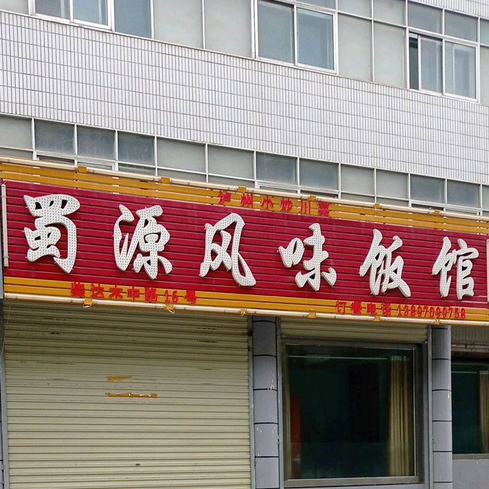 蜀源风味饭店