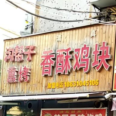 沟帮子熏烤香酥鸡块