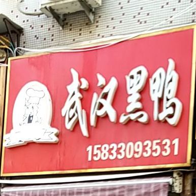 武汉鸭(中华巷店)