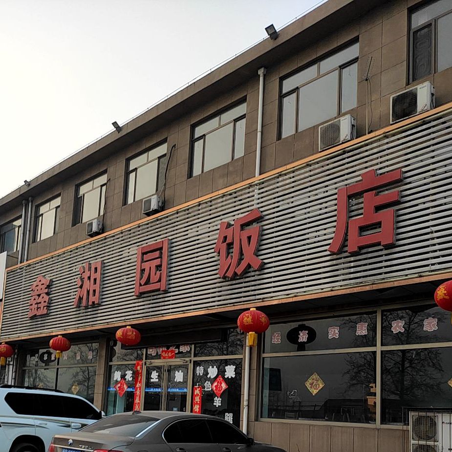鑫湘园饭店