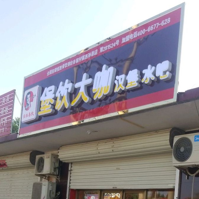 堡饮大咖汉堡水吧(邢台市祝村镇西孙彩店)