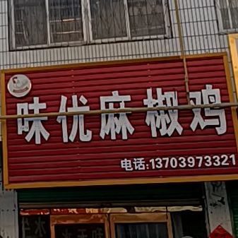 味优麻椒鸡