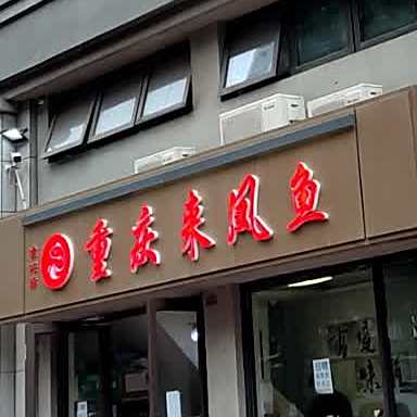 渝味缘重庆来凤鱼(重阳路店)