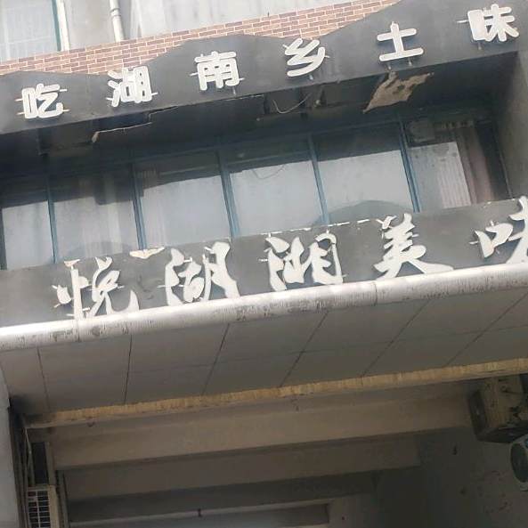 悦湖湘美味