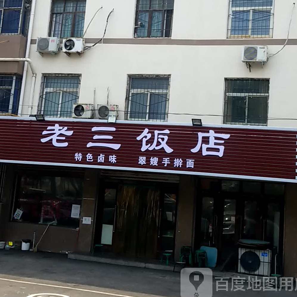 老三饭店(北环路)