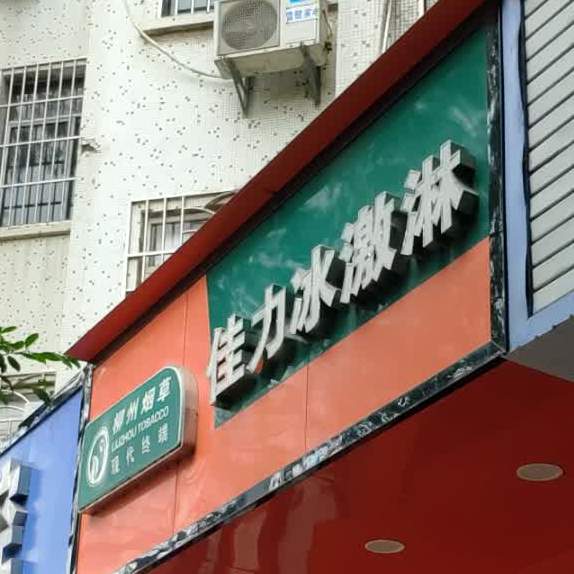 佳力冰淇淋