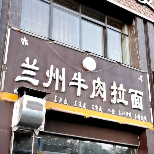 清真兰州牛肉拉面(吉信·御翠园店)