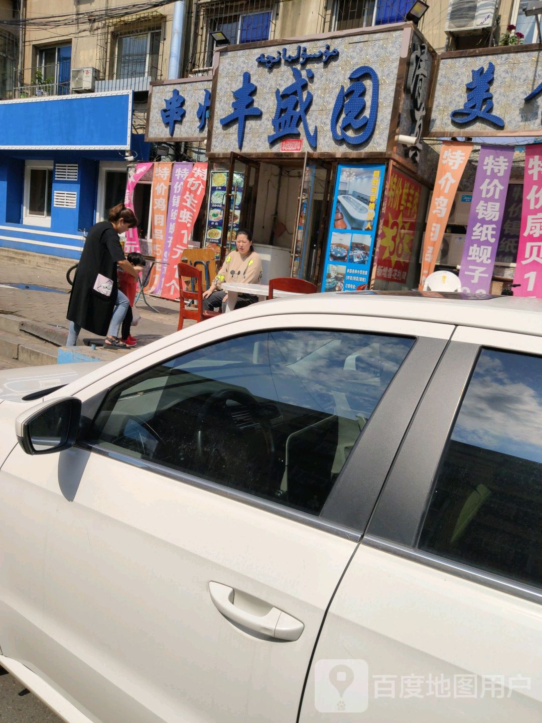 丰盛园清真美食
