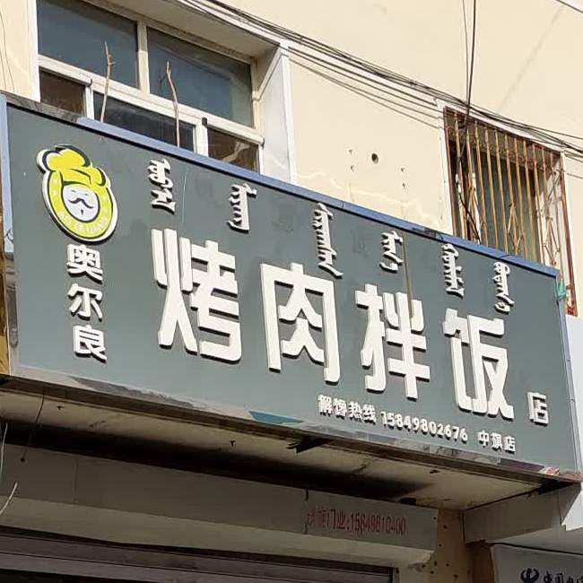 奧爾良烤肉拌飯店