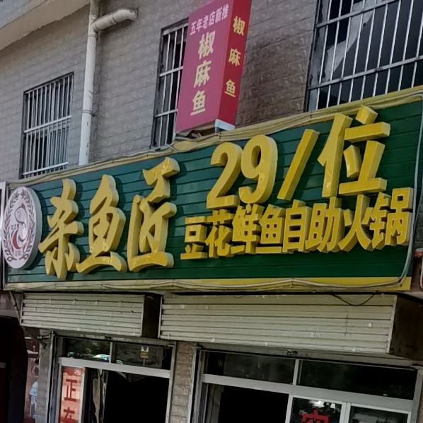 杀鱼匠自助鱼儿火锅(西新街店)