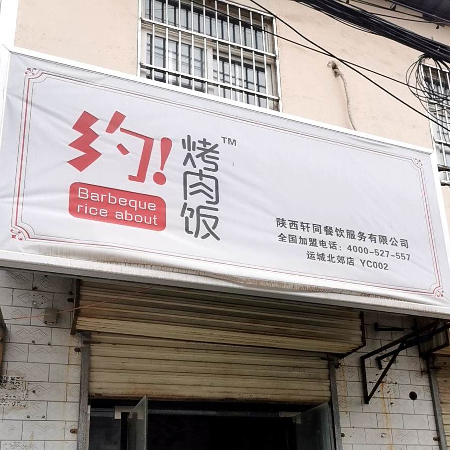 约!烤肉饭