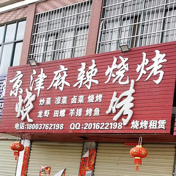 京津麻辣烧烤