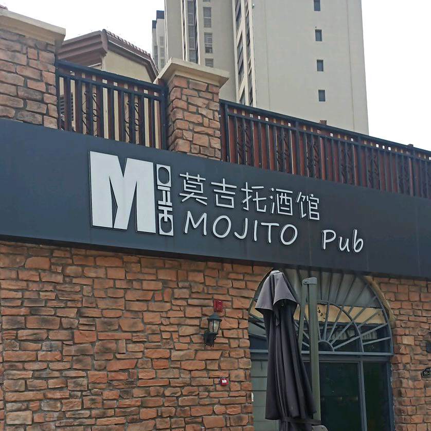 莫吉托酒馆(秦皇水岸店)