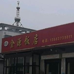 金源清真饭店(西外环路店)