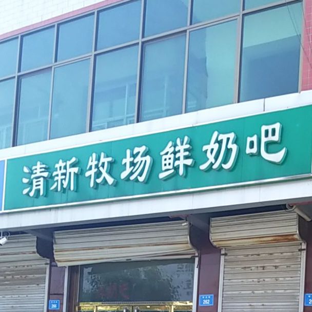 清新牧场鲜奶吧(徐水总店)
