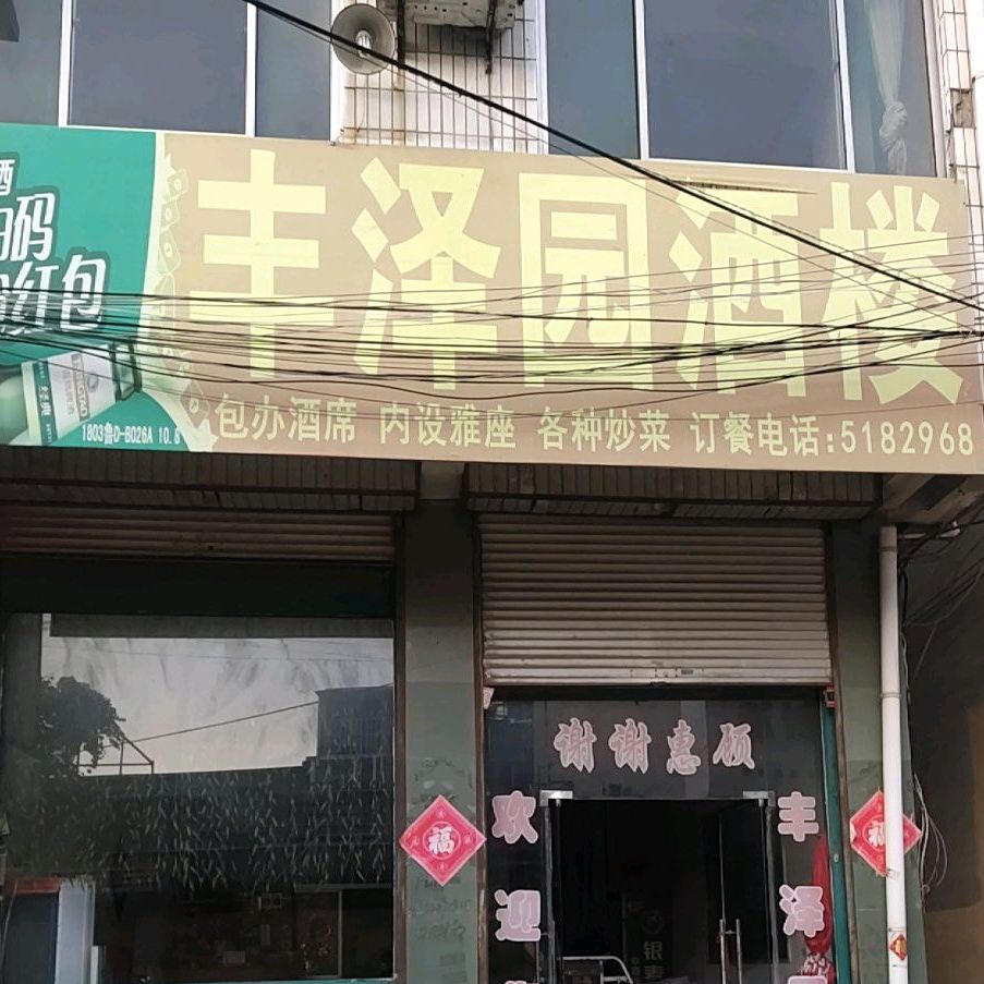 丰泽园酒店(香江贵和苑东北)