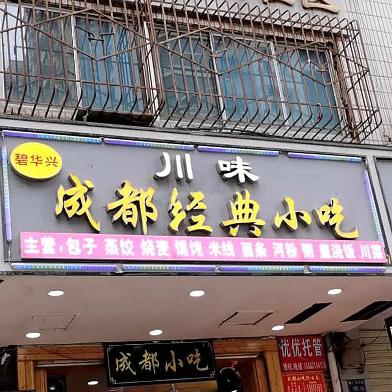 成都市吃