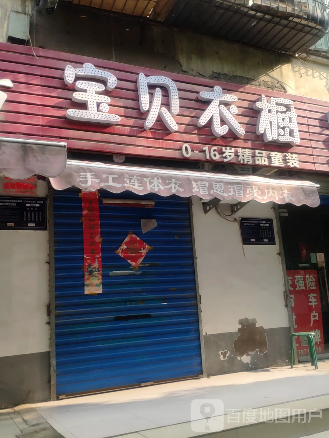 宝贝衣橱(汝河路店)