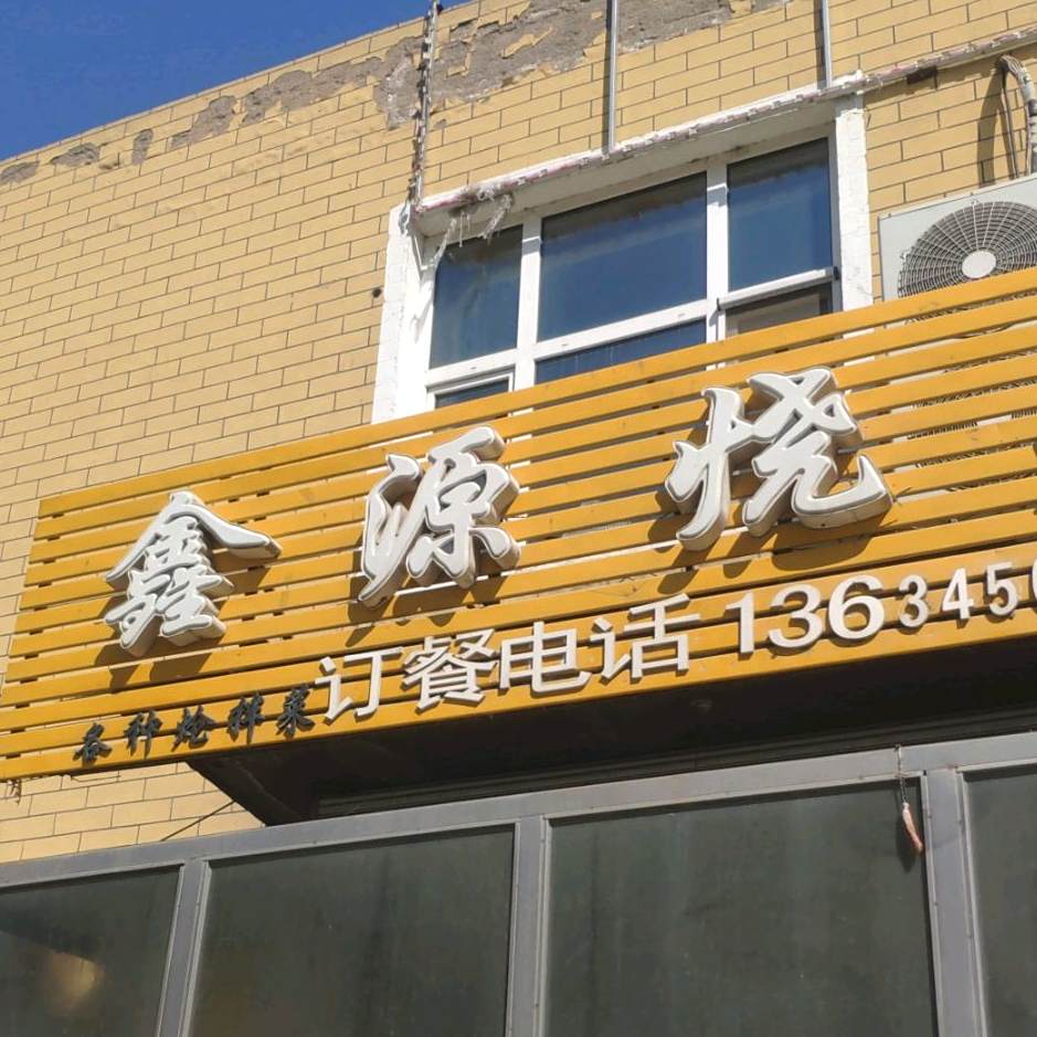 鑫原烧烤(福民大街店)