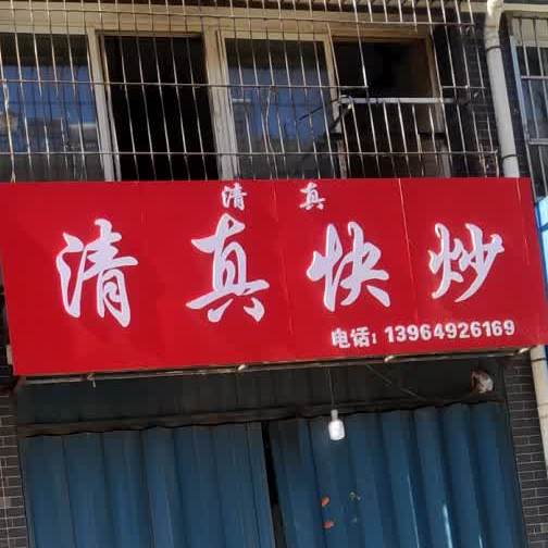 虎子清真快炒(南池翠景园店)