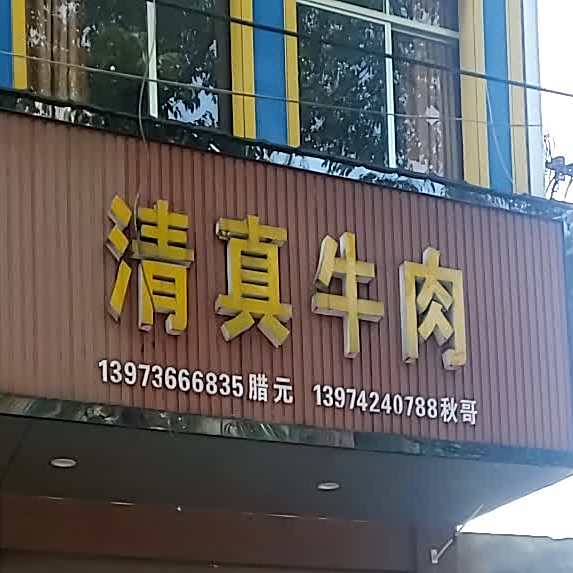 清真餐馆(南街路店)