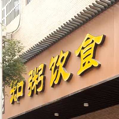 东莞市寮步知粥餐饮店