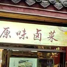 何记圆味卤菜