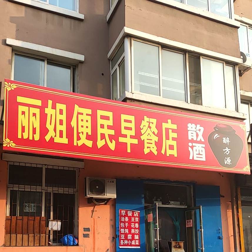 丽姐便民餐店