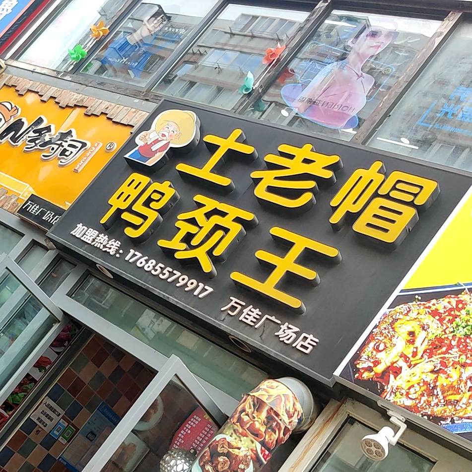 土老帽鸭颈王(万佳广场店)