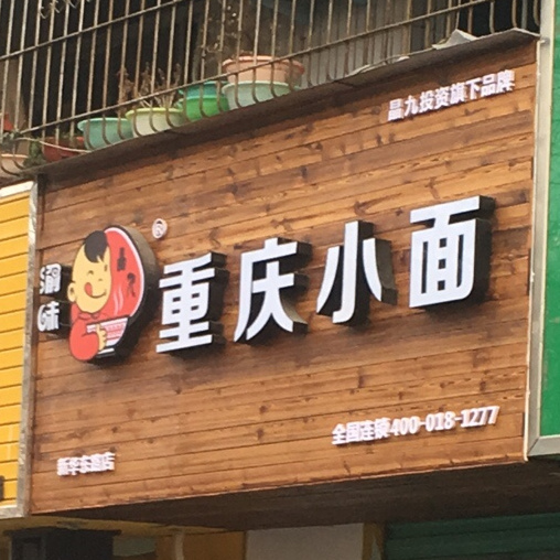 渝味重庆小面(新华东路店)