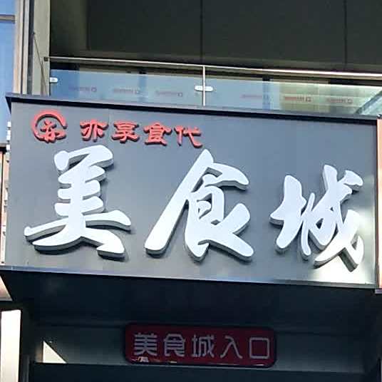 亦享食代美食城(林肯公园2期点)