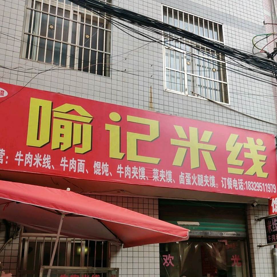 惠思超喻记米线