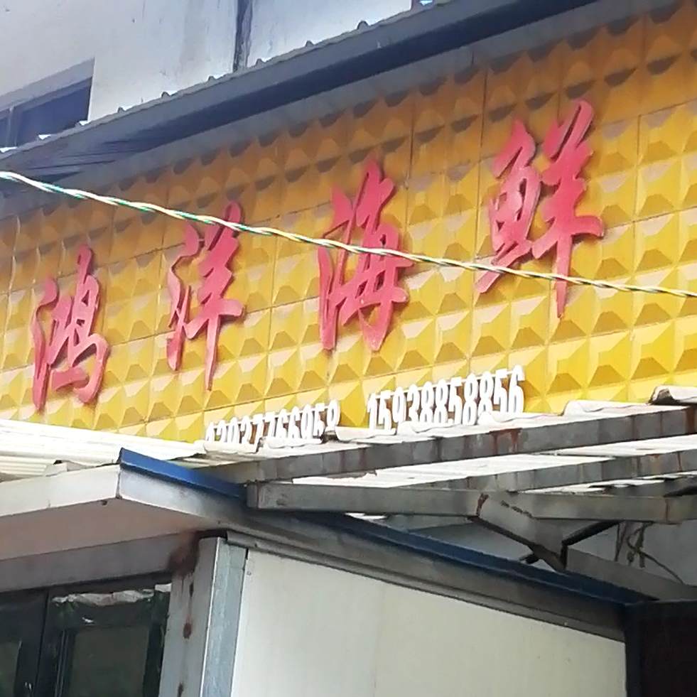 鸿阳海鲜