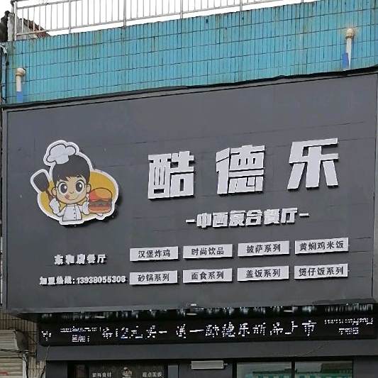 酷德乐