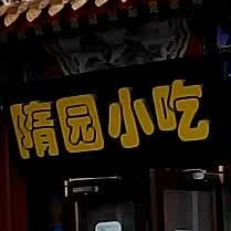 百年隋园(吴庄店)