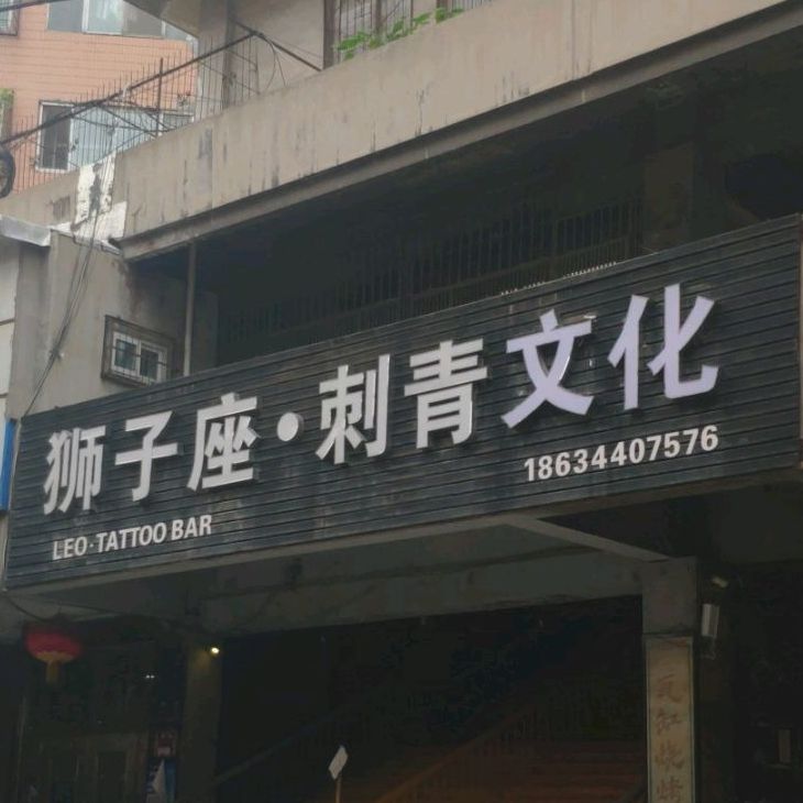 狮子座刺青处酒吧