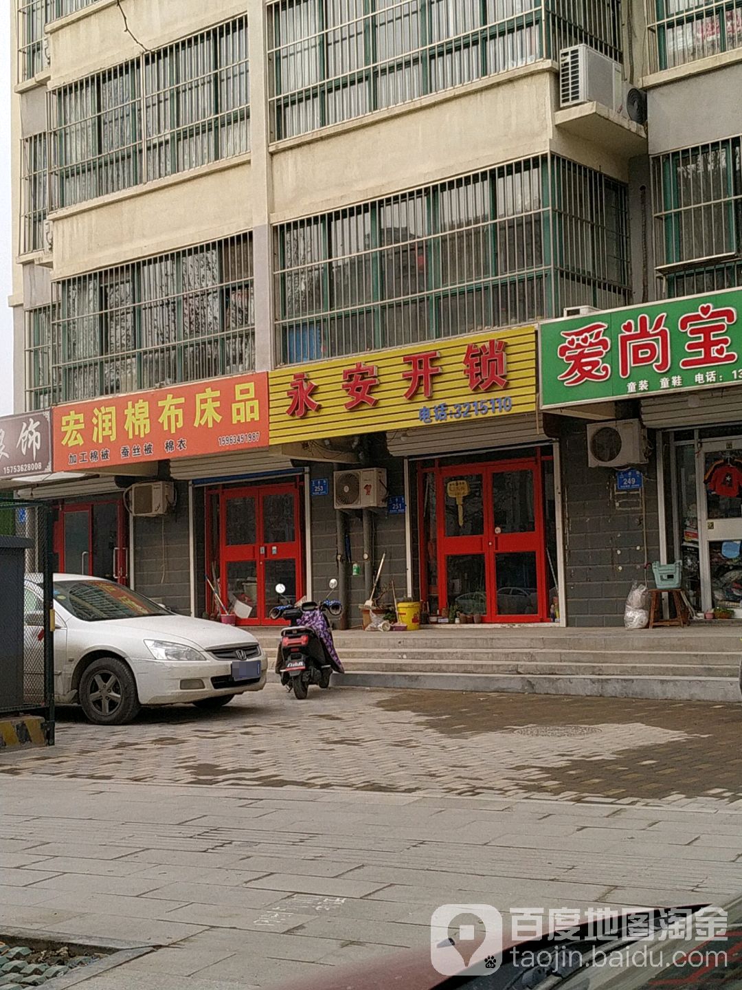 永安开锁(临朐店)