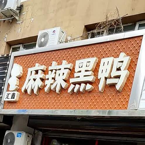 汇鑫麻辣鸭