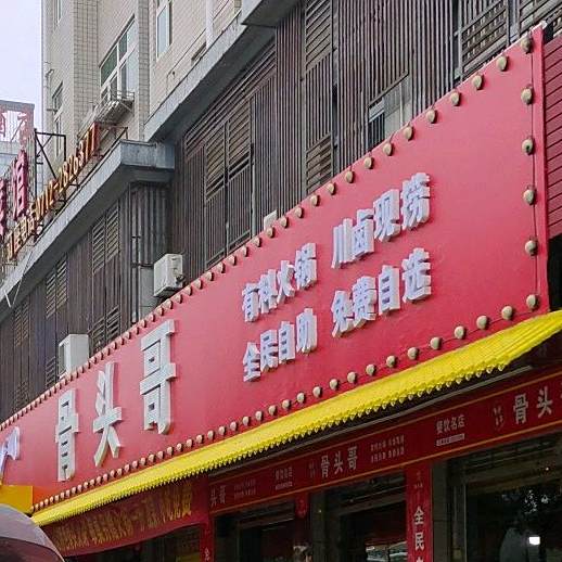 骨头哥餐饮名店
