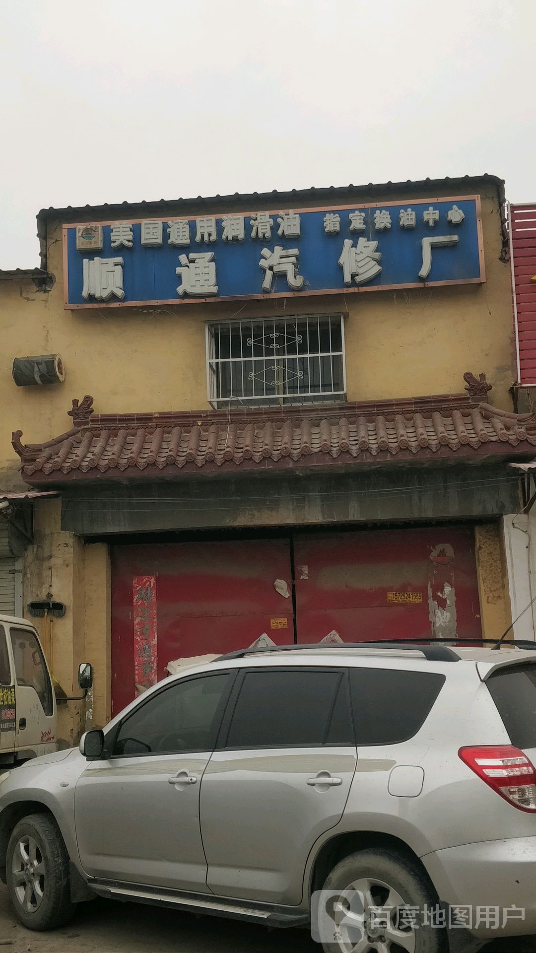 顺通汽修厂