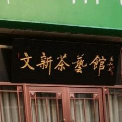 文新茶艺馆(翠柳路店)